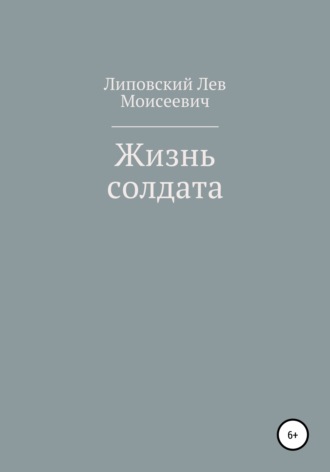 Лев Липовский, Жизнь солдата
